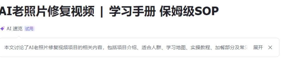 AI老照片修复视频，学习手册，保姆级SOP-项目侠