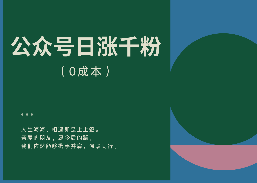 0成本，公众号日涨千粉，自用或接单-项目侠