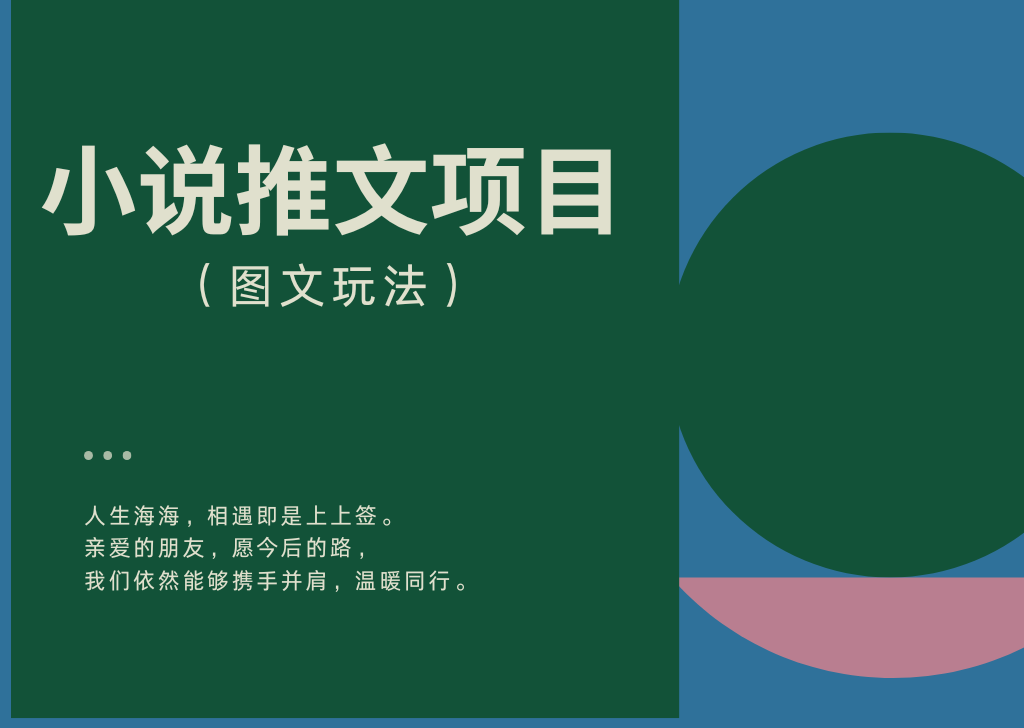 小说推文图文玩法（一分钟一个作品）-项目侠