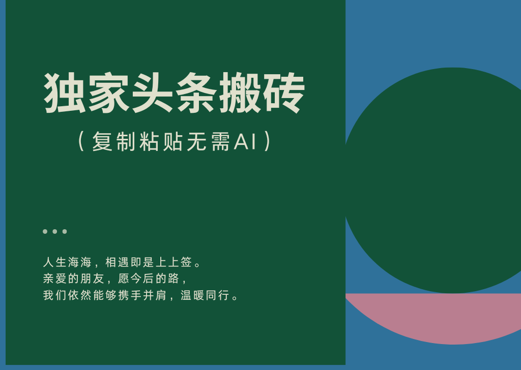 头条复制粘贴玩法，稳定操作2年，无需AI！-项目侠