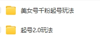 图片[2]-美女号抖音千粉号速成2.0玩法-项目侠