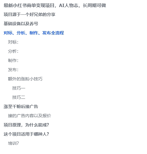 最新小红书商单变现项目，AI人物志，长周期可做-项目侠