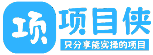 项目侠-专注分享副业落地实操课程-全网首发 高质量项目输出