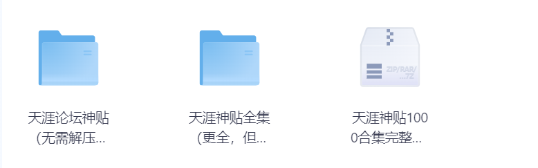 天涯神贴完整版，花了299买来的资源