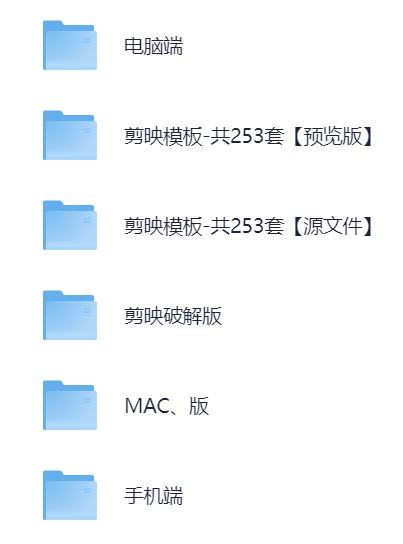 【剪映】免vip版、破译版、电脑版、手机版，应有尽有