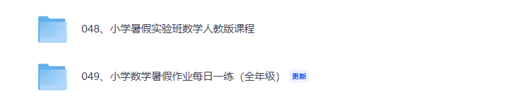 小学暑假实验班数学人教版课程+小学数学暑假作业每日一练（全年级）