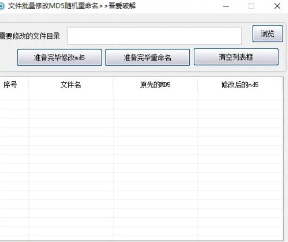 文件批量修改 MD5 V1.6：高效重命名工具